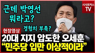 20대 지지율 압도적인 이유 설명하는 오세훈?...\