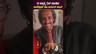 UI ಚಿತ್ರಕ್ಕೆ ವಿಶ್ ಮಾಡಿದ ಬಾಲಿವುಡ್ ನಟ ಅಮೀರ್ ಖಾನ್ #amirkhan #upendra #bollywood #viralvideo #news news