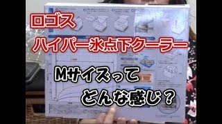 ロゴス　ハイパー氷点下クーラーMサイズのレビュー