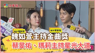 魏如萱跨界主持第31屆金曲獎 歌手蔡旻佑搭檔瑪莉主持星光大道