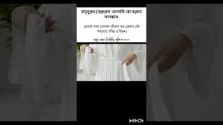 সাদা পোশাক পরিধানের হাদিস #শর্টস #ইসলামিক_ভিডিও #religion #কুরআন #islamicstatus