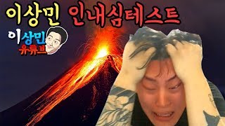 인내심의 한계에도전하다 ! 인내심 테스트  (답답함해서 죽을뻔...)