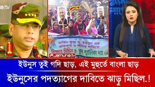 ইউনুসের পদত্যাগের দাবিতে আওয়ামী মহিলা লীগের স্মরণ কালের বিশাল বিক্ষোভ ঝাড়ু মিছিল! Awami League ||