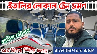 ইতালি লোকাল ট্রেন ১৫০ কিলো স্পিডে চলছে| গ্রামীণ স্টেশন! বাংলাদেশে হবে কবে? Italy Local Train Journey