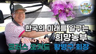 세누한 24회 한국의 미래를 일구는 희망 농부(코러스 오키드 황병구 회장)