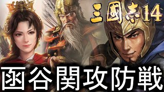 【三国志14　ゆっくり実況】三顧の礼劉備#15【極級】