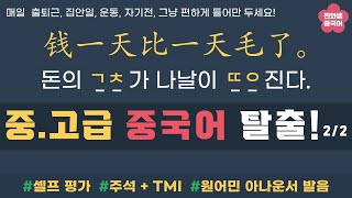 HSK4급 600개 단어중 나머지 300개의 369개 예문. 셀프Test. 3회반복. 아나운서 발음. 일단은 들으세요~[ 찐화쌤 중국어 ]