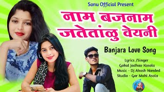 नाम बजनाम//Nam Bajnam Jatetanu Veyni// dhire dhire chale lagi apni/Love Song Banjara// sonu official