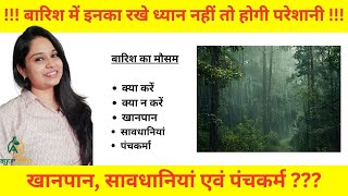 Varsha Ritucharya || वर्षा ऋतुचर्या || Monsoon Health Tips as per Ayurveda || Dr Lekha Soni