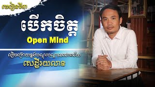 វគ្គ៣​: ល្បិចបោកតាមសិក្ខាសិលាបណ្តុះបណ្តាល /បើកចិត្ត/Open Mind/ MECH SEYHA