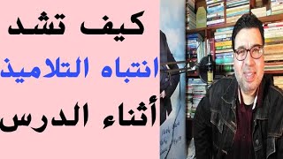 كيف أجعل التلاميذ ينتبهون أثناء الدرس؟