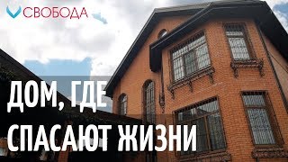 Новый дом для помощи наркозависимым | Реабилитационный центр для наркозависимых Свобода.