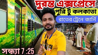 পুরি থেকে কলকাতা | Puri to Kolkata Train | Puri to sealdah Duronto Express | Kolkata to Puri Train