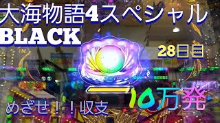 『大海物語4スペシャルBLACK』目指せ！収支10万発への道(28日目)