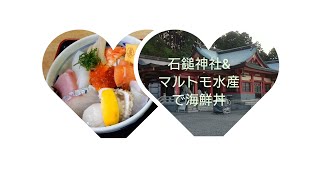 石鎚神社とマルトモ水産で海鮮丼(*^^*)