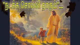 Nadakka solli thaarum | நடக்க சொல்லி தாரும் | With Tamil Lyrics