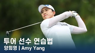 LPGA투어 선수 연습법 | 양희영 Amy Yang