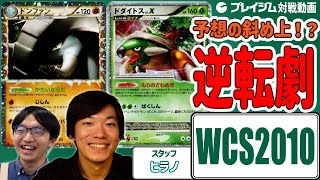 【WCS2010】スタッフ ヒラノと対戦！ドンファン vs ドダイトス【ポケカ 対戦】