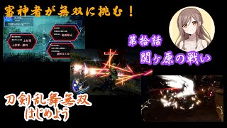 【刀剣乱舞無双】審神者が無双に挑む！第拾話