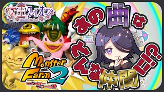 【 #モンスターファーム2 】ハムでシルバー杯！そして新しくモンスター開放する！  #6【 #Vtuber  】