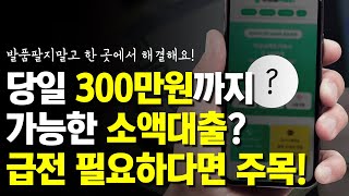 소액대출 필요하신 분 주목! 당일에 300만원 미만 해결하는 한가지 방법