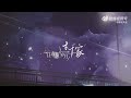 【陈张太康】pv版《听晨听昏·经花》