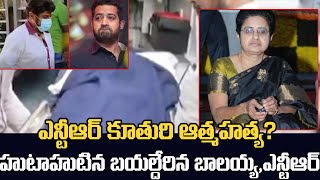 ఆందోళనలో బాలకృష్ణ: Balakrishna Visuvals at Uma Maheswari house | Sr NTR Daughter Uma Maheswari