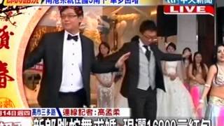 中天新聞》新郎跳蛇舞求婚 現灑16800元紅包