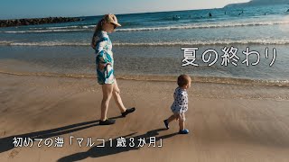 ママと１歳児の初めての海。