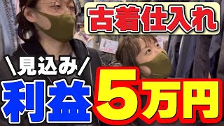 【 せどり 初心者 】メルカリで稼ぐ❗️夫婦で古着を仕入れて5万円の利益！？リサーチ方法も解説❗️