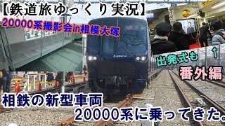 【鉄道旅ゆっくり実況】ゆっくり鉄道旅　番外編～2/11運行開始‼相鉄の新型車両20000系に乗ってきた。～