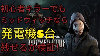 【DbD】マップ指定でゴリゴリ構成なら初心者でも発電機5台残せるか検証してみた【PS5】