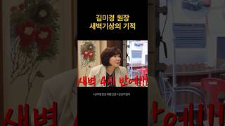 김미경 원장 새벽 기상 과학적 이유 성공하는 사람들의 법칙