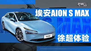 老司机试车：全面升级，体验埃安AION S MAX