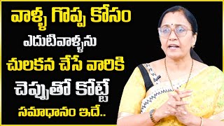 Vijaya Peddina : ఎదుటివారిని చులకన చేసే వారికీ చెప్పుతో కొట్టే సమాధానం ఇదే || Sumantv Psychology