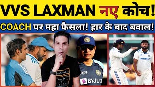 🟪 BCCI KA COACH PAR MAHA FAISLA! VVS LAXMAN NEW COACH! BCCI KA HAAR KE BAAD GAMBHIR ACTION!#cricket