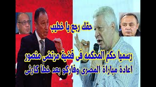 عاجل الحكم النهائى من المحكمه على مرتضى احمد منصور واعادة مباراة فاركو والمصرى بعد خطا كارثى