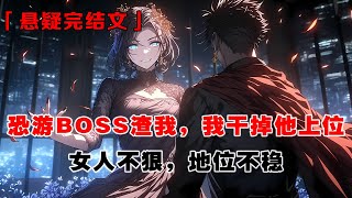 《恐遊BOSS渣我，我幹掉他上位》：和恐怖遊戲 boss 相愛後，我放棄通關，選擇留下。而談淵也沒有辜負我的深情，他分給我一半能力。