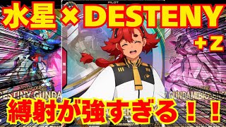 ３殲滅で水星×DESTENY！やっぱりスタンは強い！！【ガンダム　アーセナルベース】