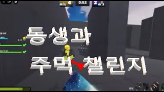 동생과 주먹 챌린지 (그런데 이지 했다?)