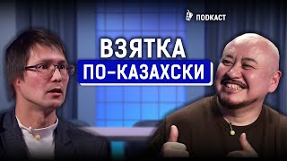 Коррупция в Казахстане - Ерден Телемисов, Арман Бейсембаев о взятках, полицейских и обезьянах