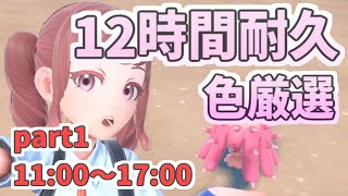 【ポケモンsv】12時間耐久色厳選part1 11:00～17:00 #初見さん大歓迎 #雑談配信 #ポケモンsv