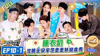 [Multi Sub] FULL | EP10-1:Pajama Party! Fan Chengcheng Provokes Shen Teng🤣🤣#NaturalHighS2