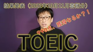 【TOEIC】058：2022年10月11月喜餅分結果発表 2022年の締めくくりは？【目指せ900\u0026990！】