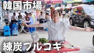 💥韓国市場のど真ん中で練炭プルコギと氷ビール👍1人前焼肉✅韓国旅行 韓国グルメ モッパン 韓国人ヨンヘ