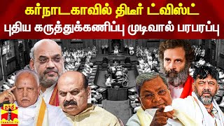 கர்நாடகாவில் திடீர் ட்விஸ்ட்.. புதிய தேர்தல் கருத்துக்கணிப்பு முடிவால் பரபரப்பு