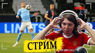 СМОТРИМ ПСЖ - МАНСИТИ | WATCH ALONG PSG vs MANCITY #psgman