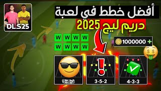 حصرياا !! أفضل 5 خطط في لعبة دريم ليج 25 (لن تخسر بعد الآن) | DLS 2025 TACTICS FORMATION 😍🔥