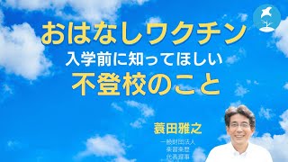 20240330おはなしワクチン〜入学前に知ってほしい不登校のこと