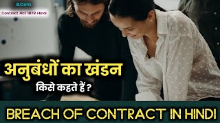 अनुबंध भंग या अनुबंध का खंडन किसे कहते हैं ? Breach of Contract in Hindi । Anubandh ka Khandan ।